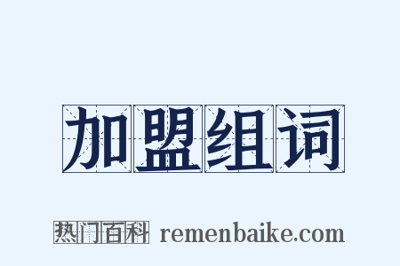加盟组词是什么意思的图片